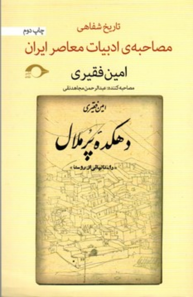 تصویر  امین فقیری - مصاحبه ‌ی تاریخ شفاهی ادبیات معاصر ایران (رقعی-شمیز)
